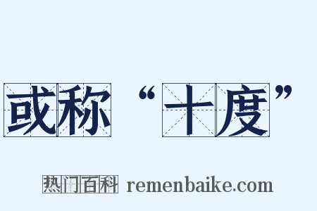 或称“十度”是什么意思的图片
